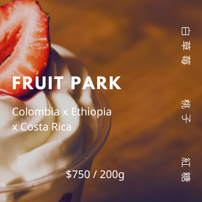 【豆人咖啡 Domain Coffee】水果公園配方 白草莓 淺中焙 | 自家烘焙咖啡豆