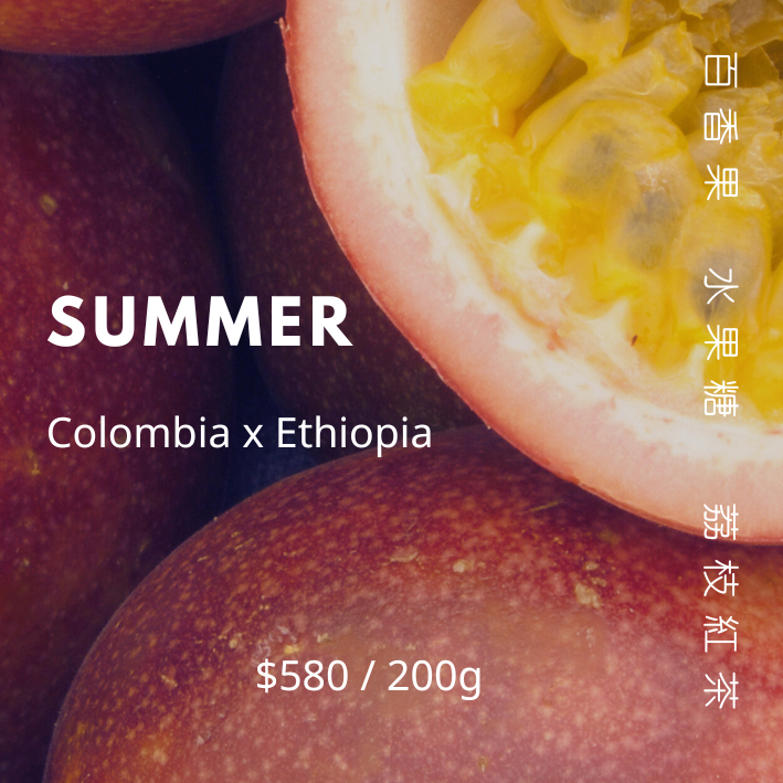 【豆人咖啡 Domain Coffee】夏日配方 百香果 淺中焙 | 自家烘焙咖啡豆