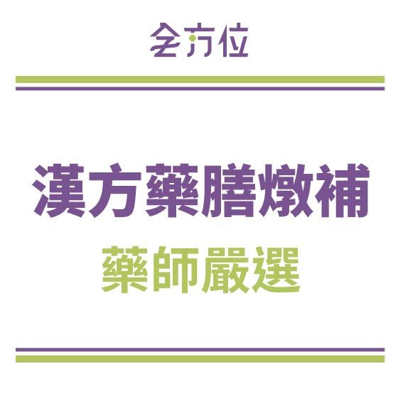 手工漢方藥膳燉補包