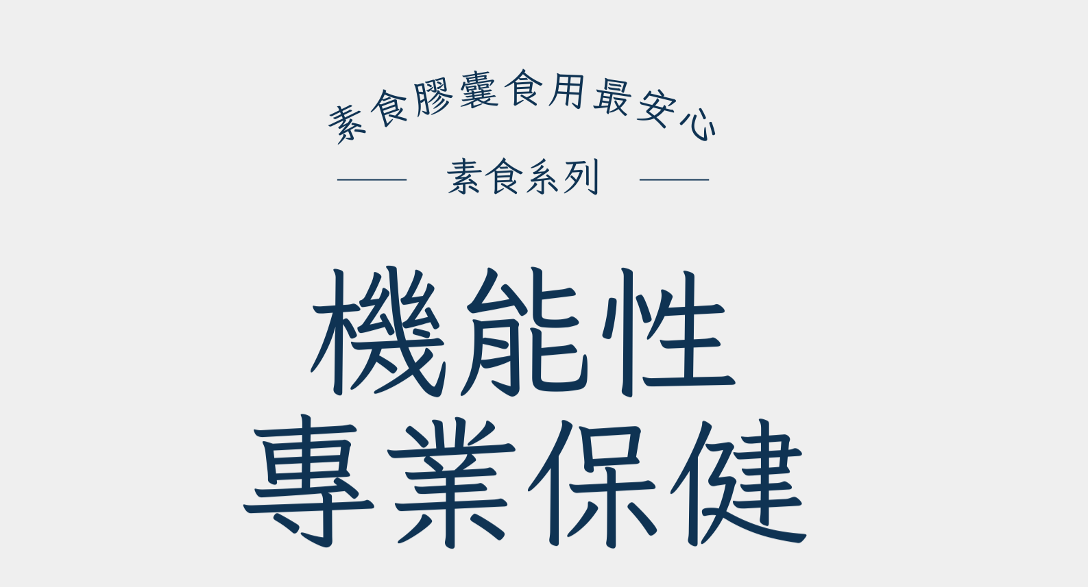 機能性專業保＜素食系列＞