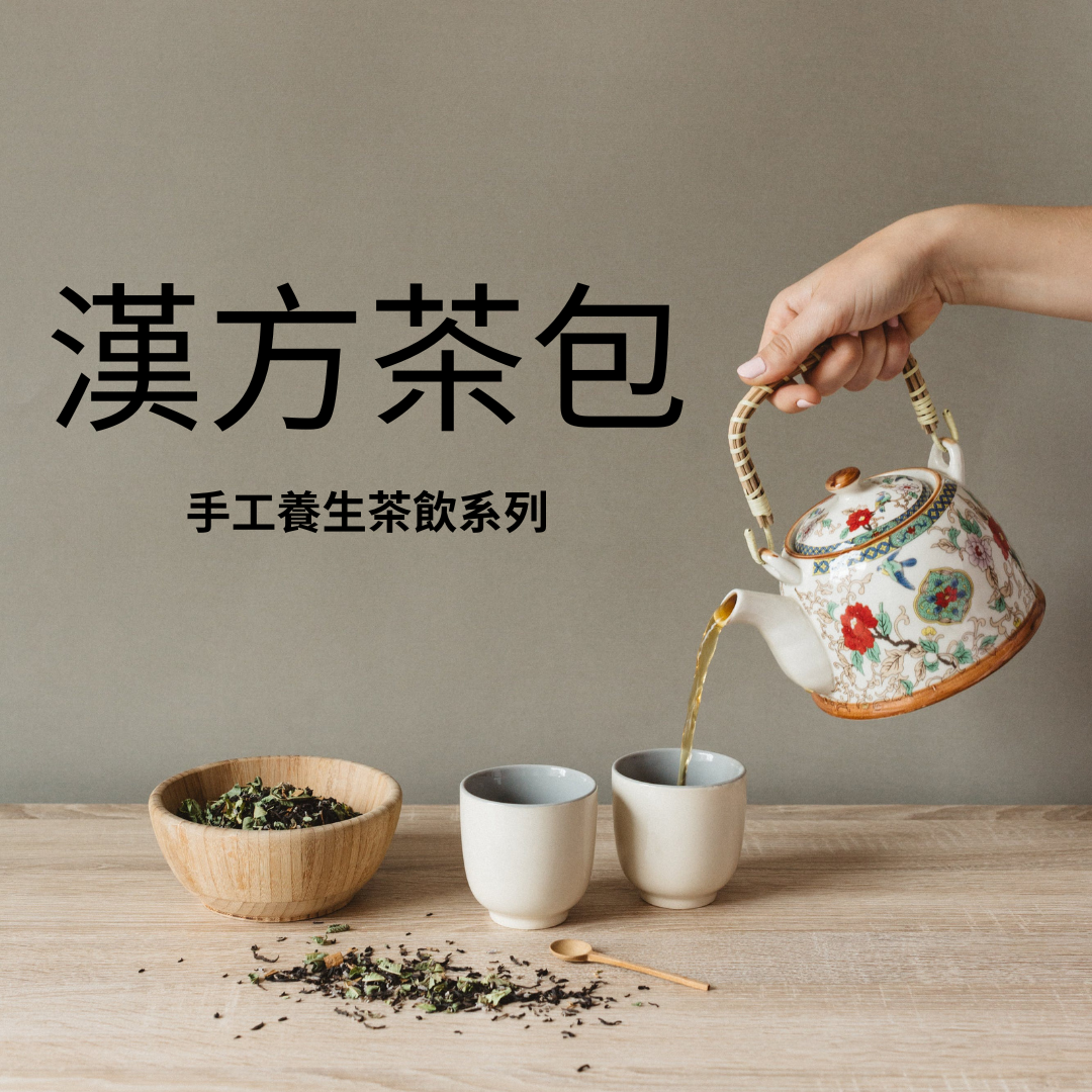 手工漢方養生茶飲