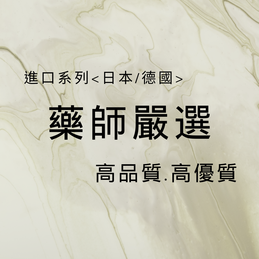 全方位藥師推薦首選~極系列保健食品