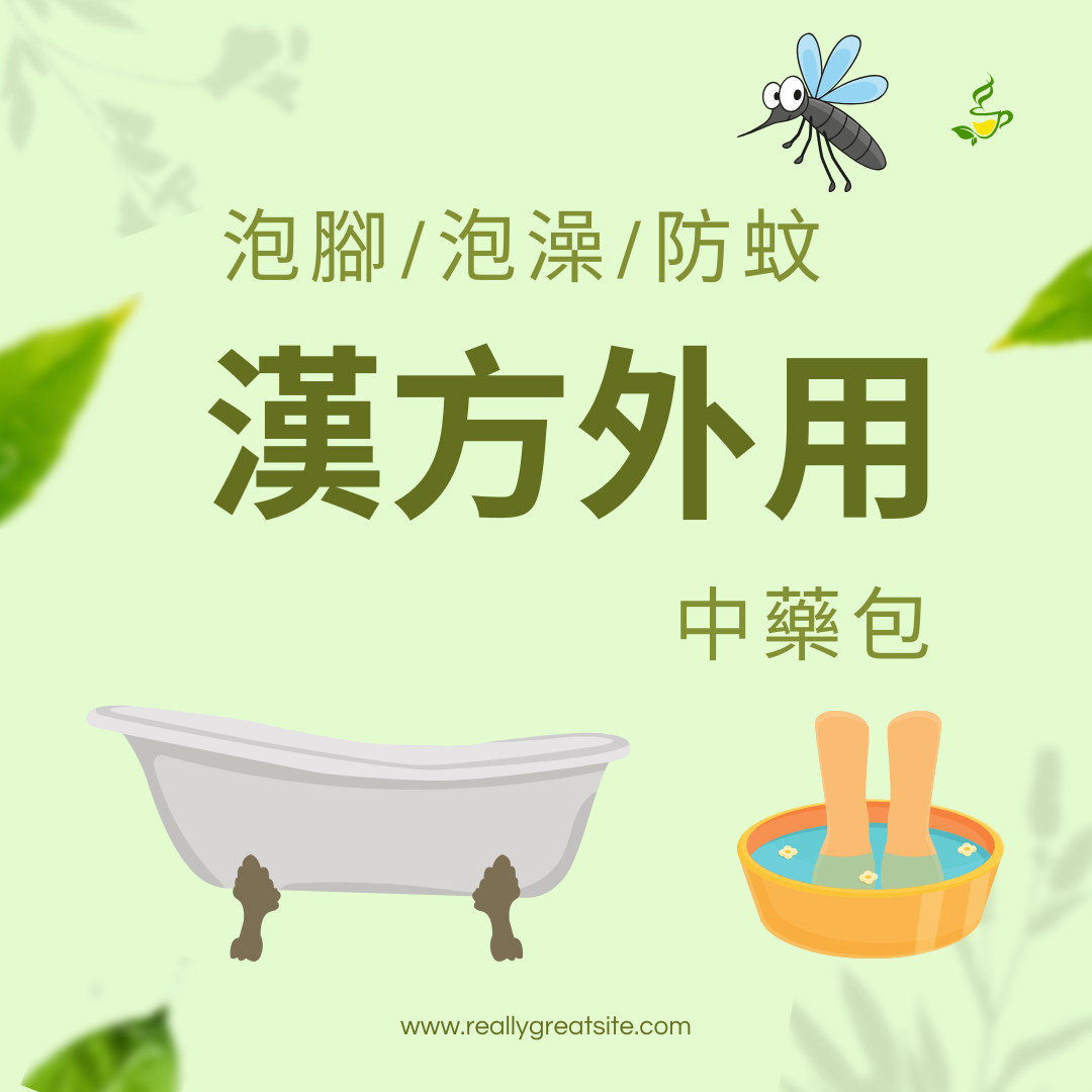 手工漢方中藥外用 --泡泡泡泡泡