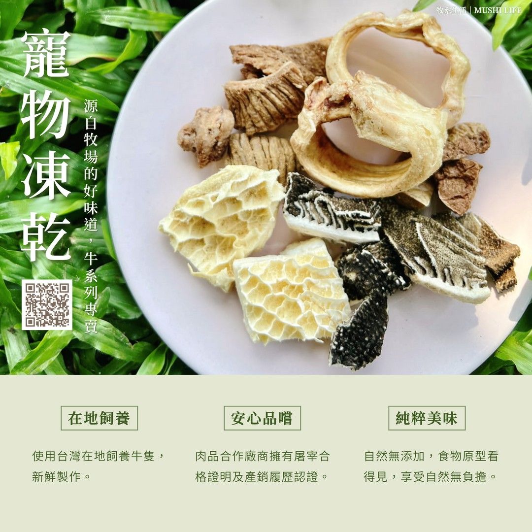 牧系生活 MUSHI LIFE　| 　寵物熟凍乾