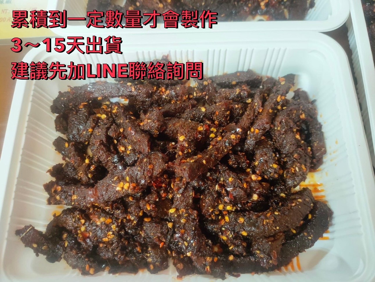 麻辣牛肉乾（360g）較長備貨