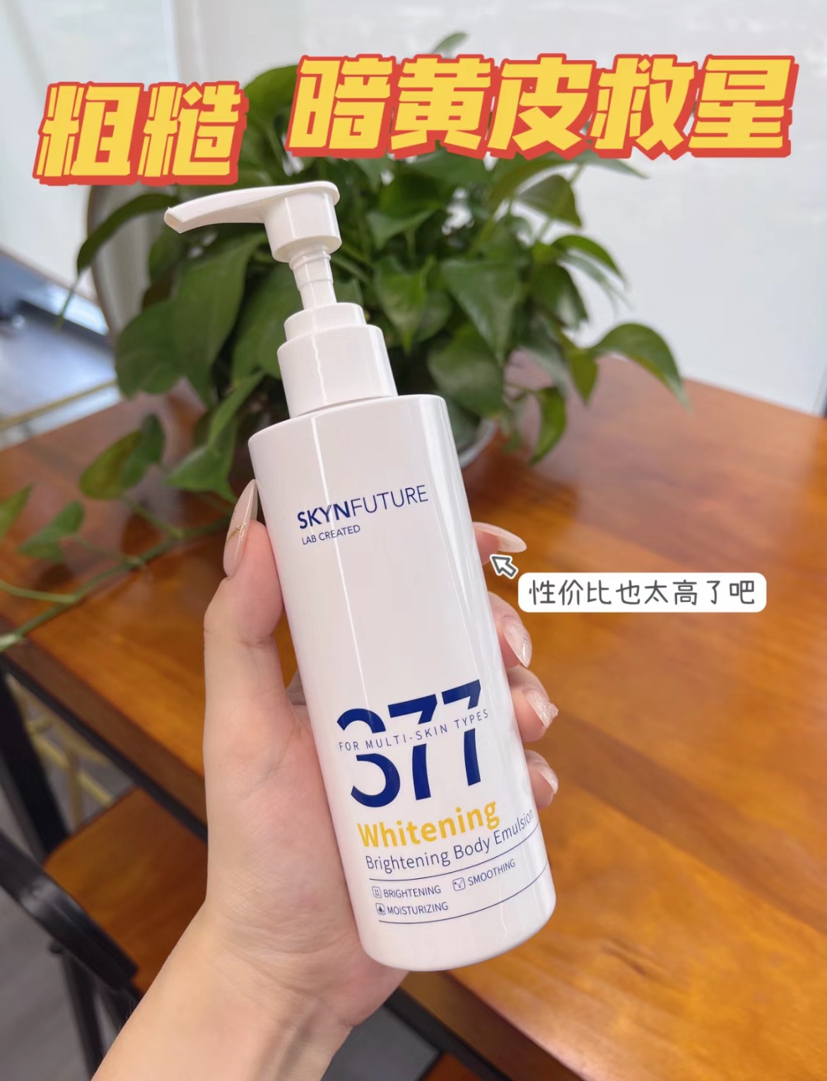 七老闆推薦🥇·肌膚未來·377美白身體乳