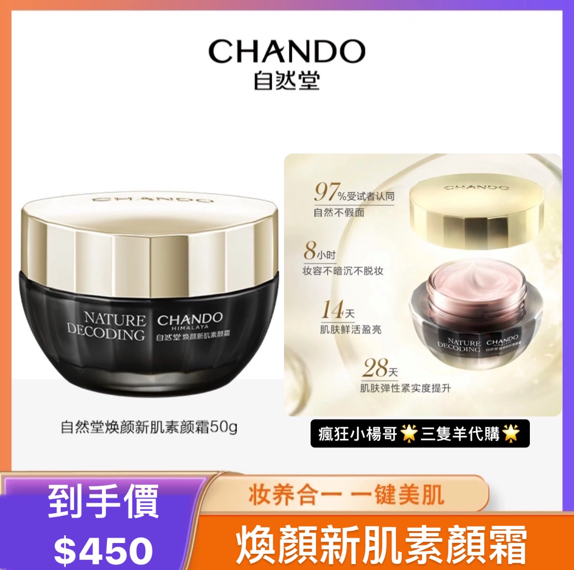 大楊嫂/七老闆推薦🥇·自然堂·煥顏新肌素顏霜 50g