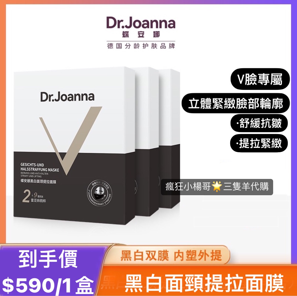 七老闆推薦🥇·DrJoanna蝶安娜黑白面頸拉提面膜V臉