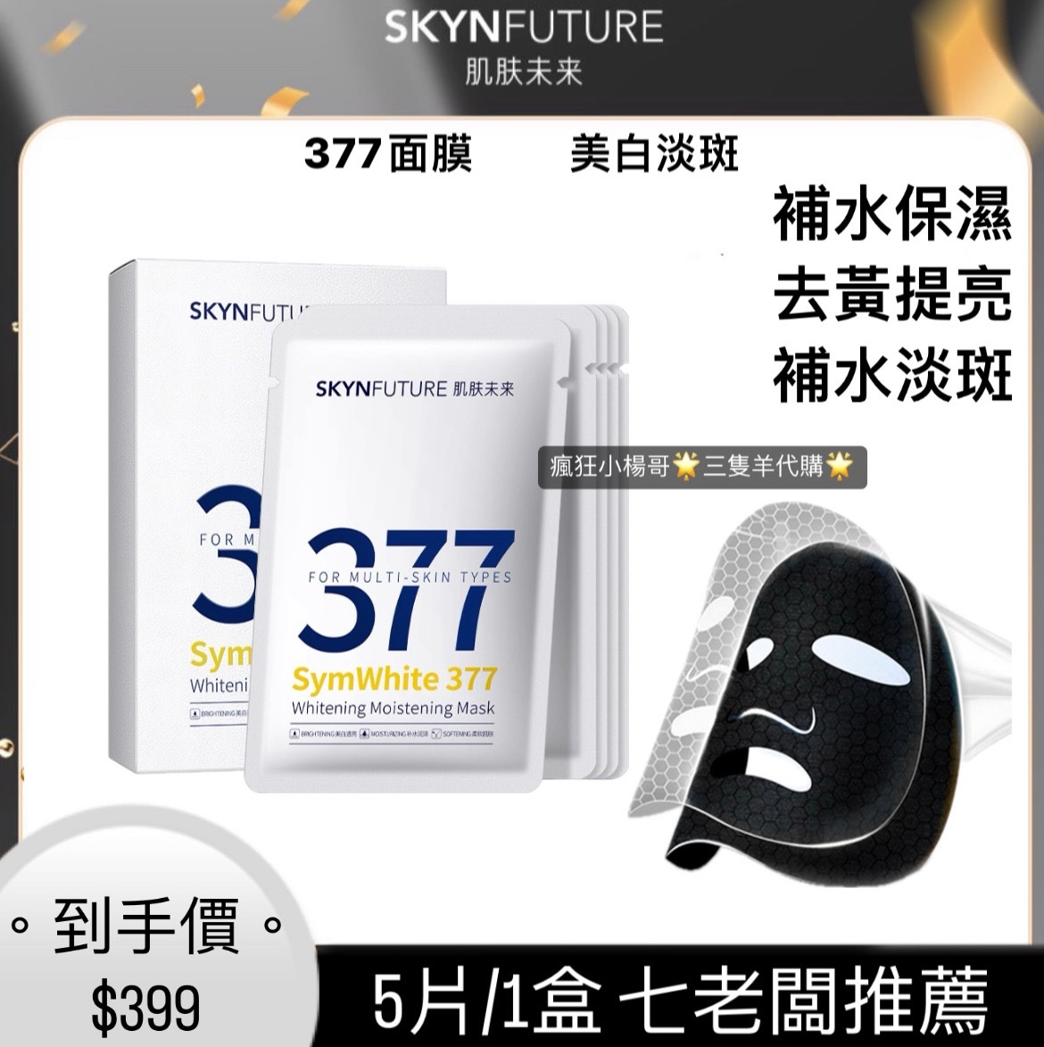 七老闆推薦🥇·肌膚未來· 377美白淡斑面膜補水保濕提亮膚色1盒5片