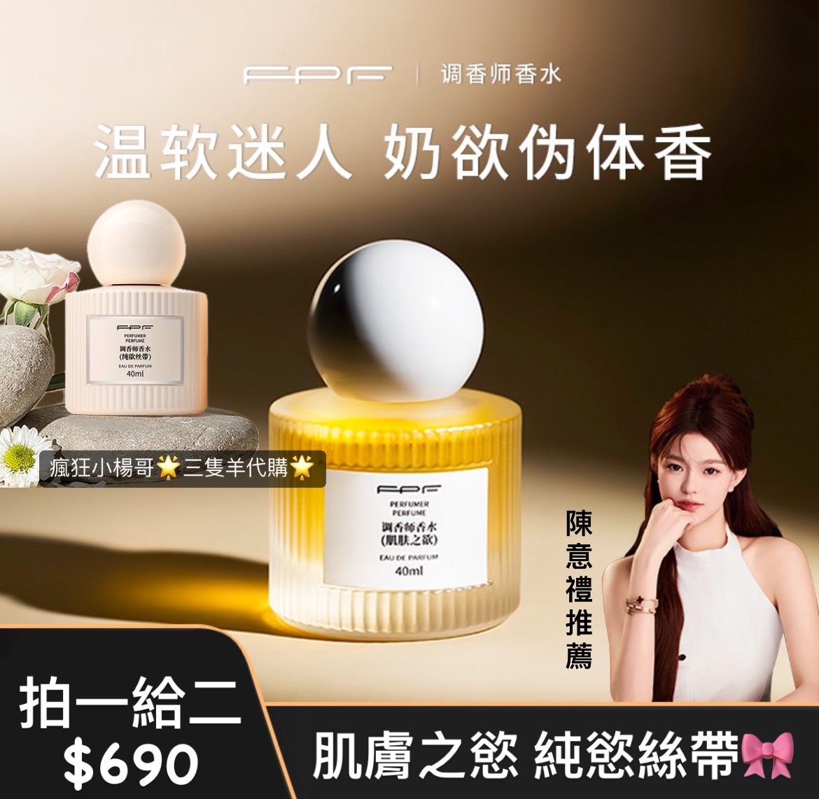 陳意禮推薦🥇·FPF·肌膚之欲➕香水套組