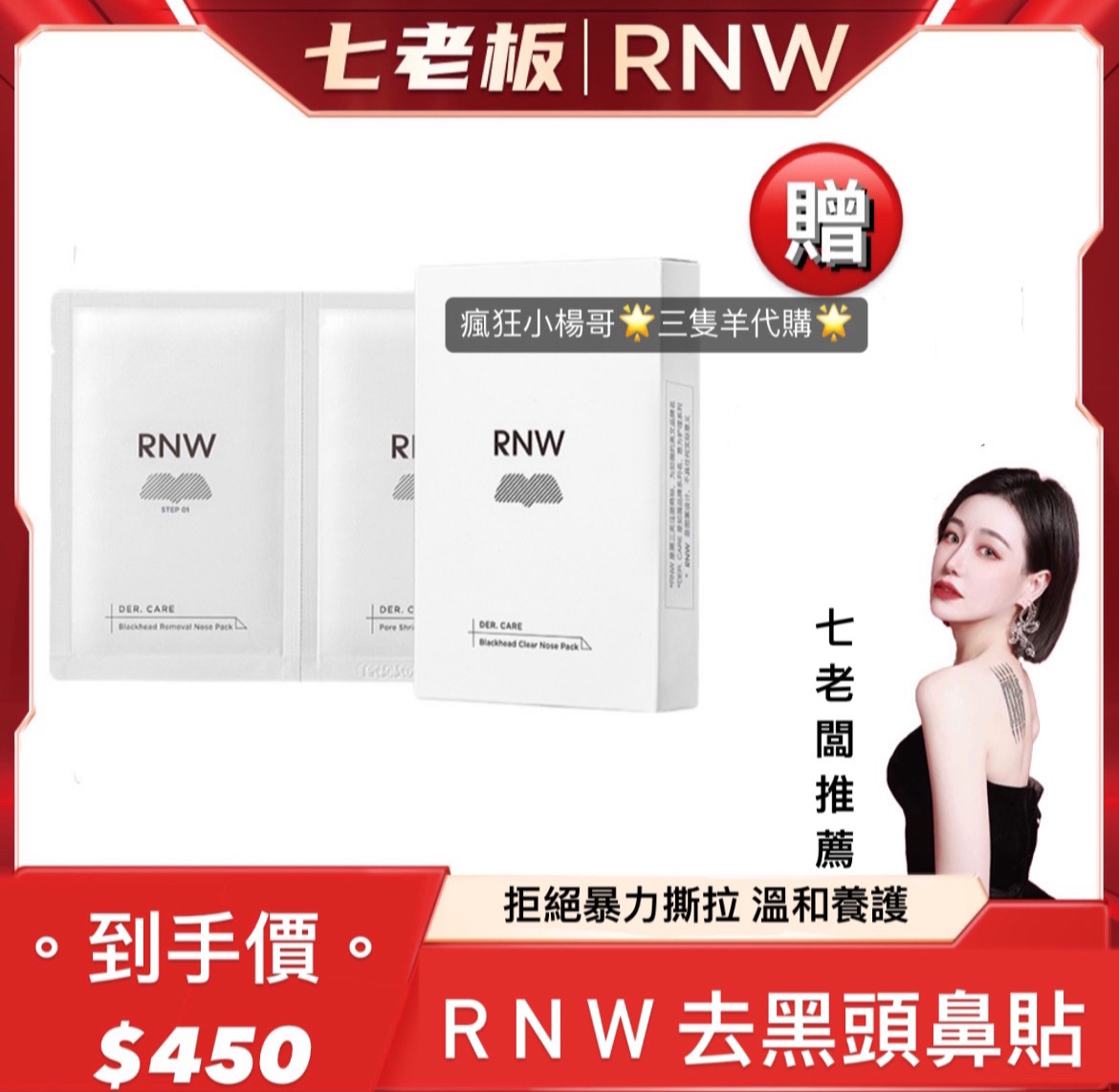七老闆推薦🥇·RNW·去黑頭鼻貼清潔黑頭非撕拉