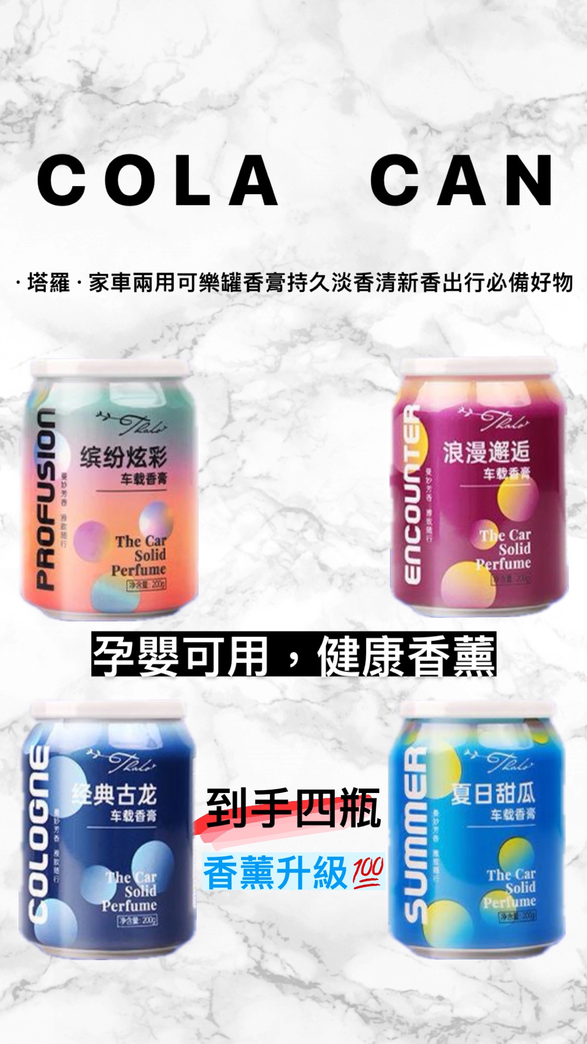 ·塔羅·家車兩用可樂罐香膏持久淡香清新香出行必備好物