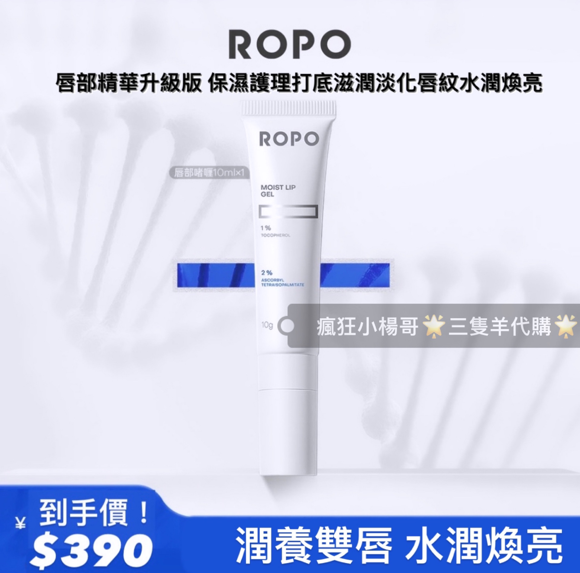七老闆推薦🥇·ROPO·唇部精華3.0升級版保濕護理打底滋潤淡化唇紋水潤煥亮