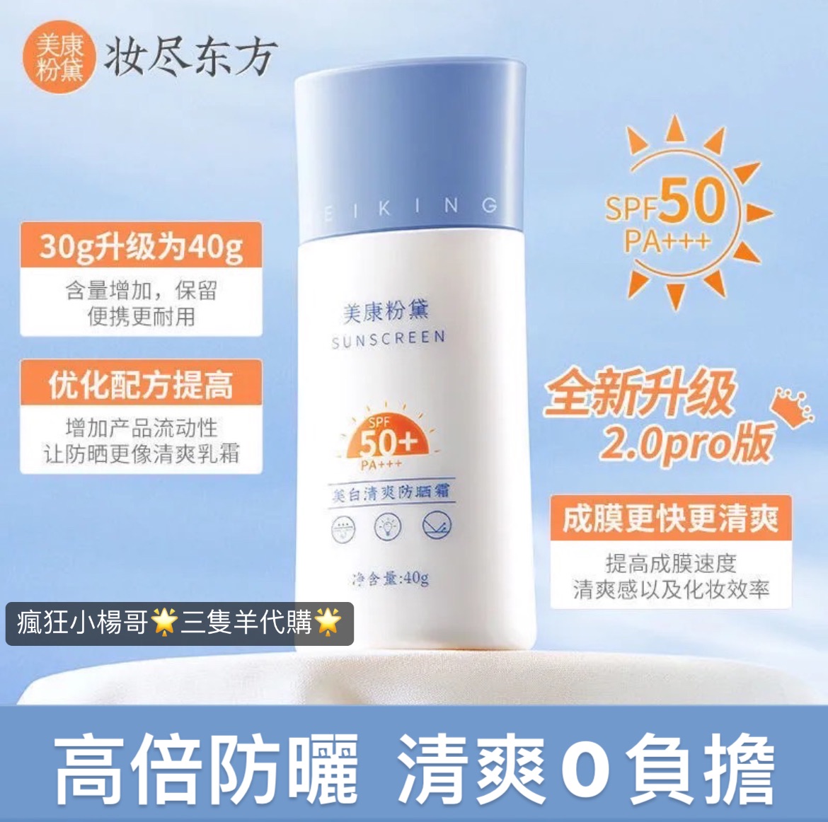 小楊哥/七老闆推薦🥇 ·美康粉黛·防曬霜