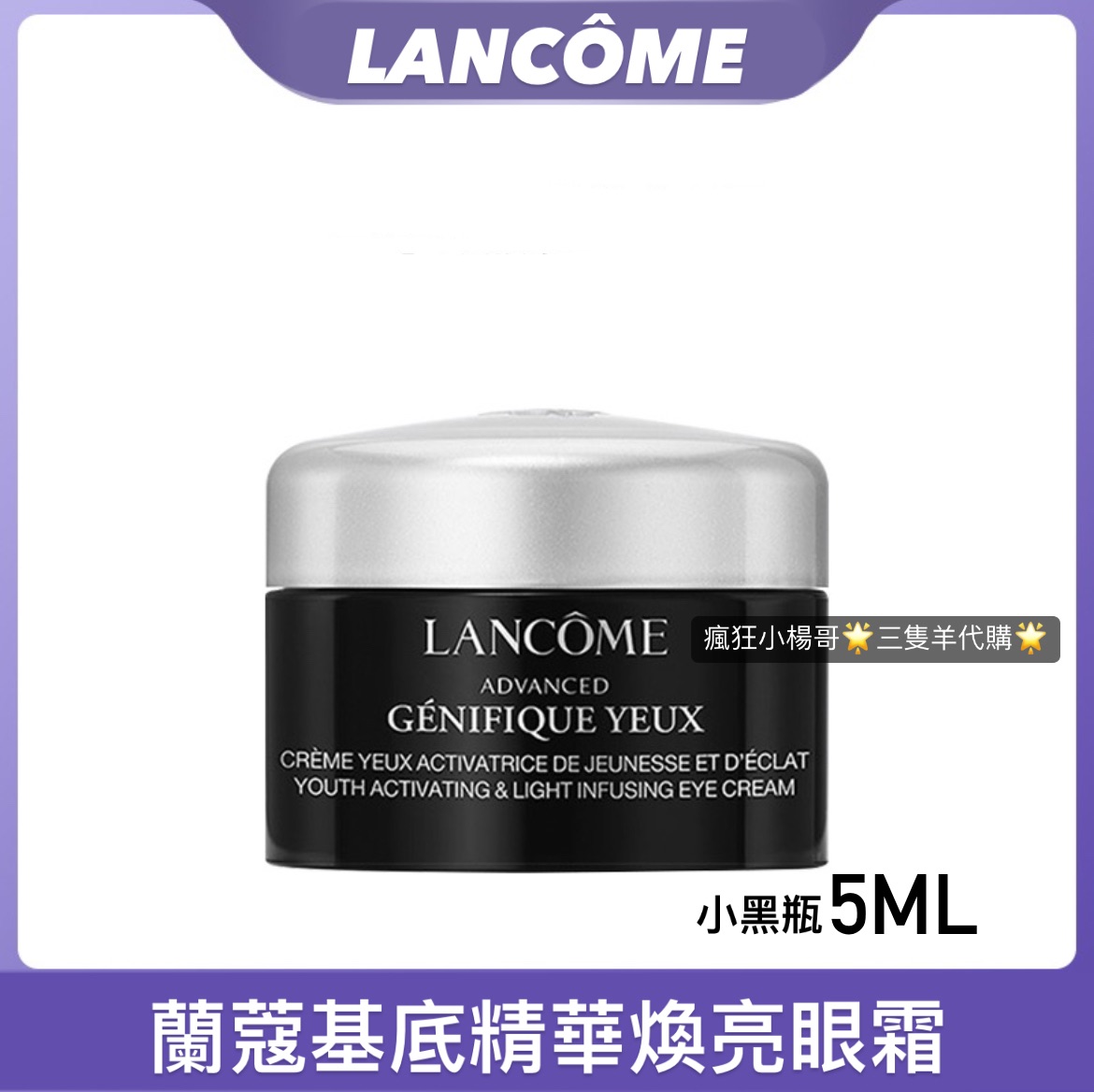 七老闆推薦🥇 LANCOME/蘭蔻小黑瓶眼霜5g淡紋