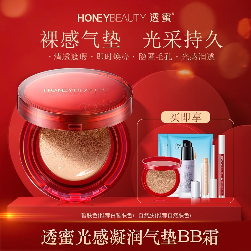 小黃推薦🥇透蜜光感凝潤BB霜裸妝底妝小紅盒氣墊組合