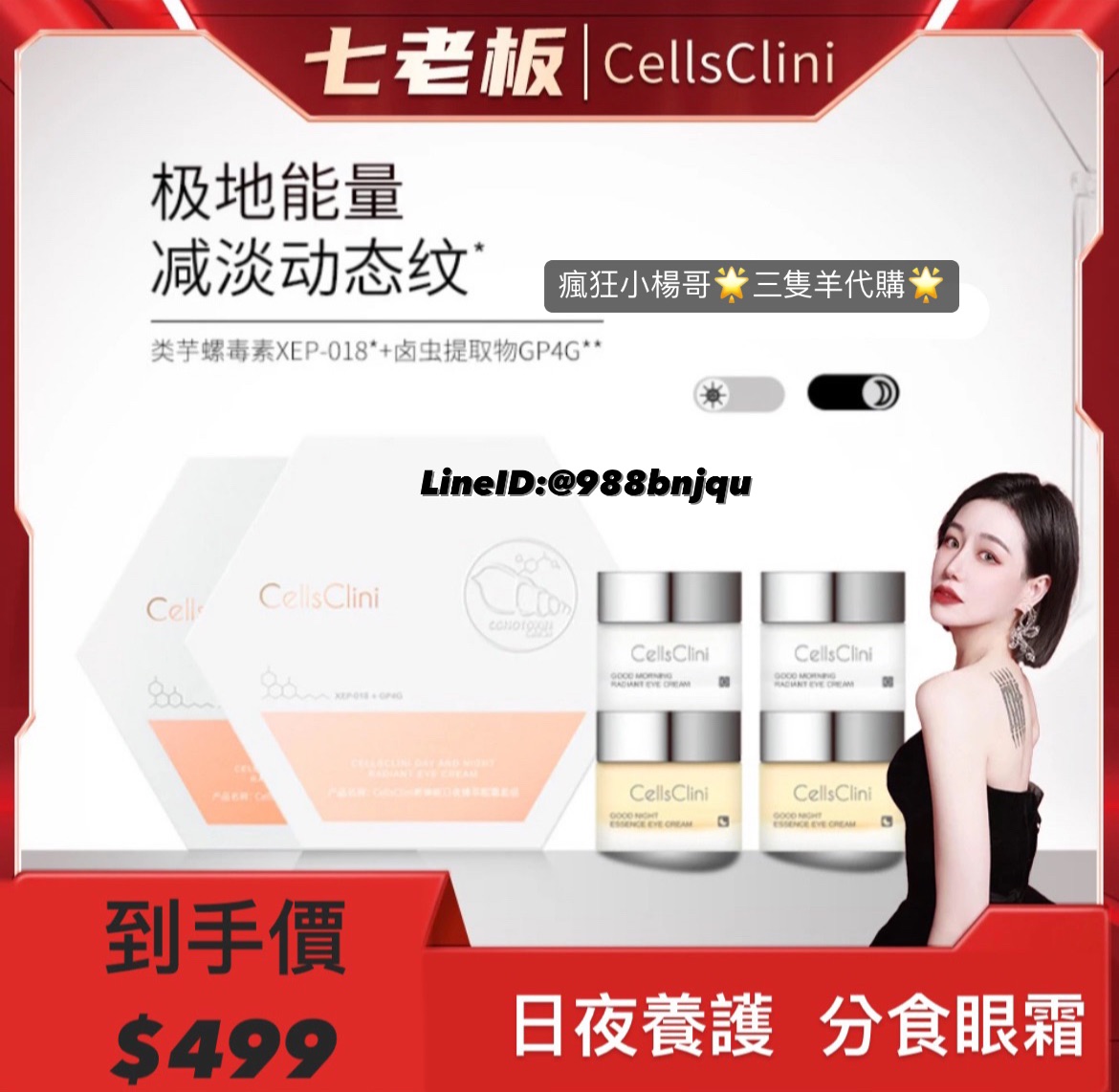七老闆推薦🥇·希琳妮·cellsclini日夜臻萃眼霜套组8g+8g