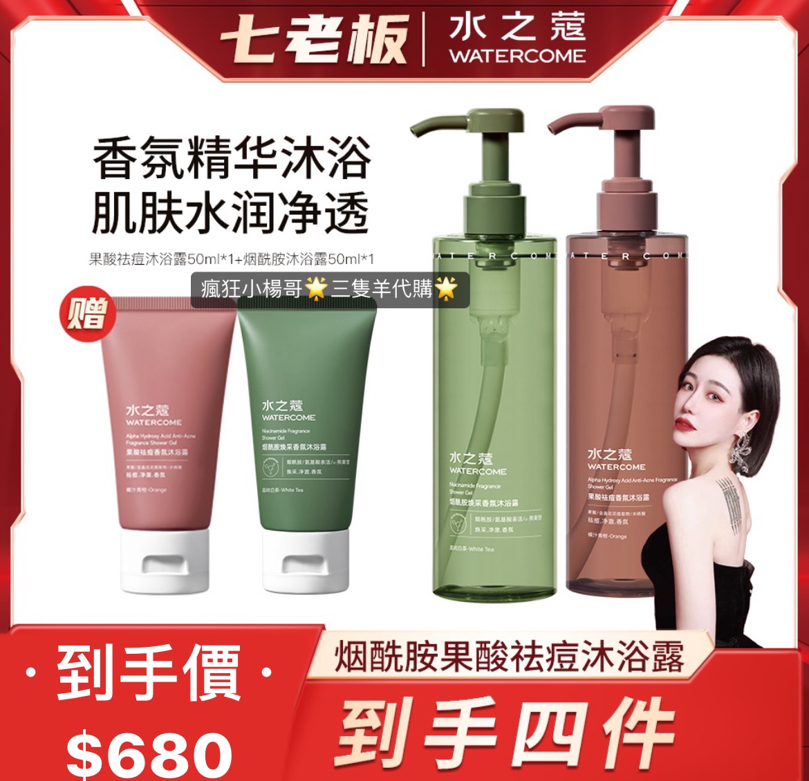 七老闆推薦🥇·水之蔻·胭酰胺/果酸沐浴乳，祛痘持久滋潤清潔嫩膚