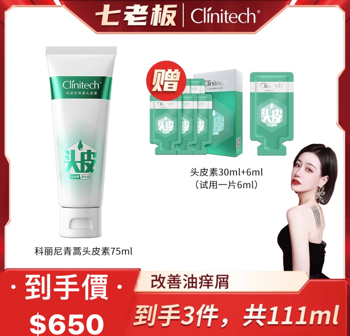 七老闆推薦🥇·科麗尼·青蒿頭皮素第四代