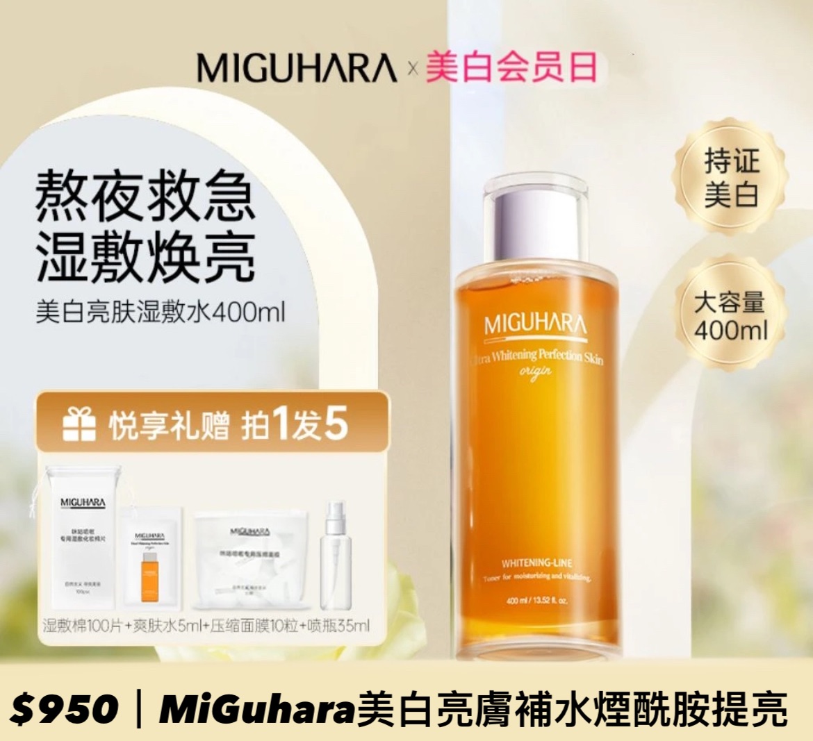 miguhara🥇美白亮膚補水胭酰胺提亮