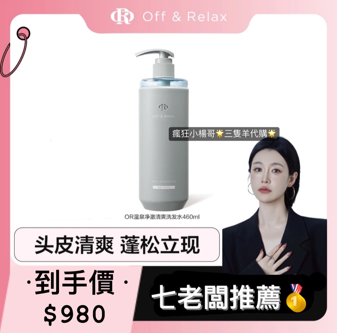 七老闆推薦🥇溫泉清爽蓬松洗發水460ml