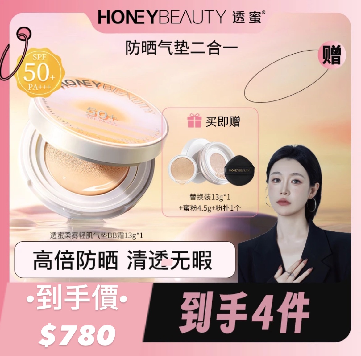 七老闆推薦🥇透蜜柔霧輕肌遮瑕保濕50倍防曬氣墊裸妝