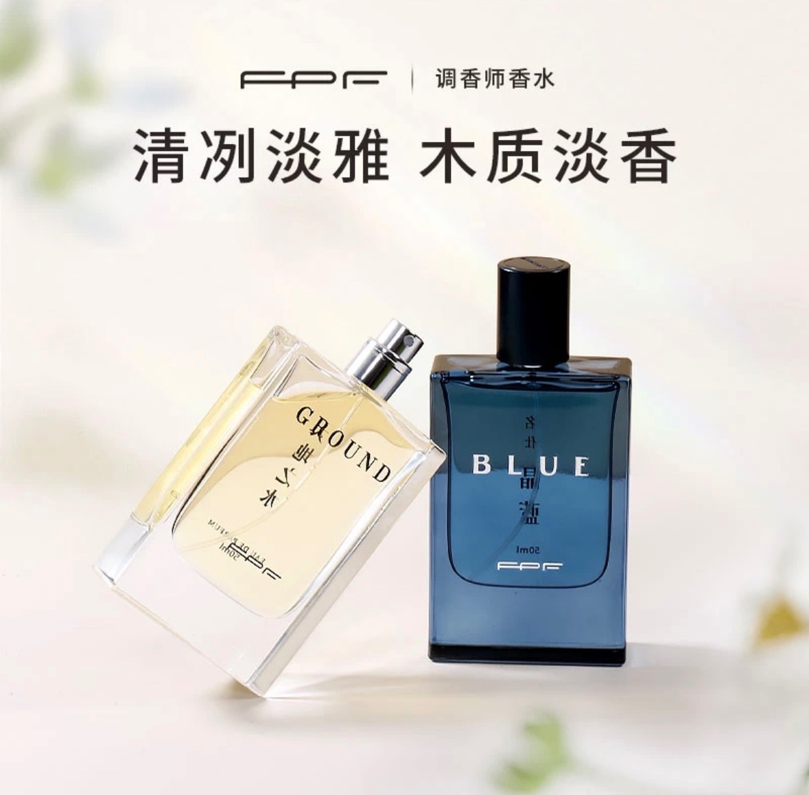 小楊哥推薦🥇·FPF調香師香水（名仕晶藍）➕（大地之水）