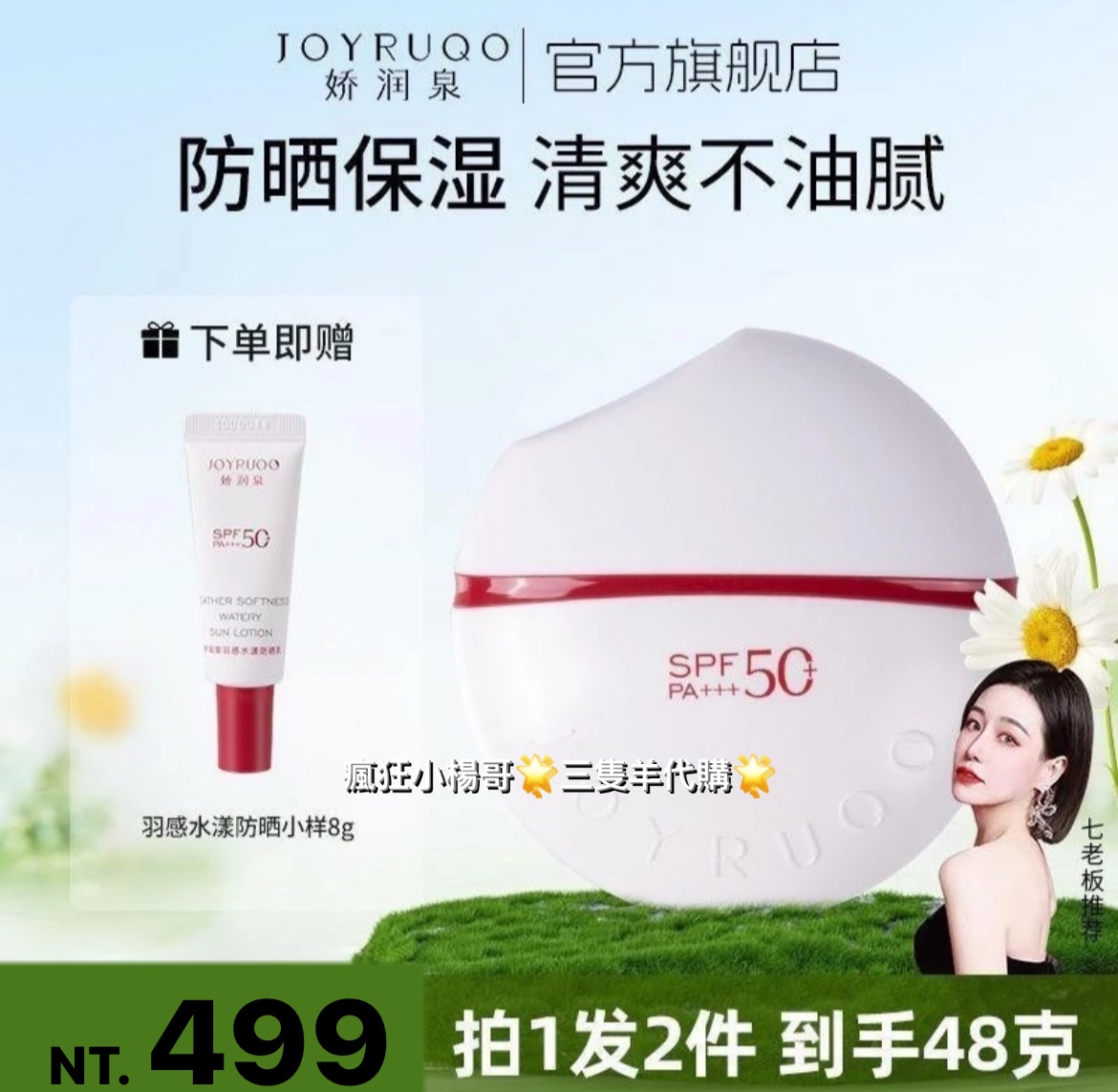 七老闆推薦🥇·嬌潤泉·羽感水漾防曬乳