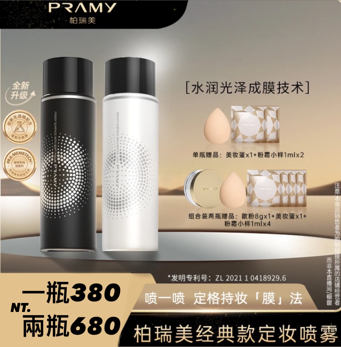 小楊哥推薦🥇·PRAMY·柏瑞美定妝噴霧持久定妝控油防水防汗快速定妝便攜帶