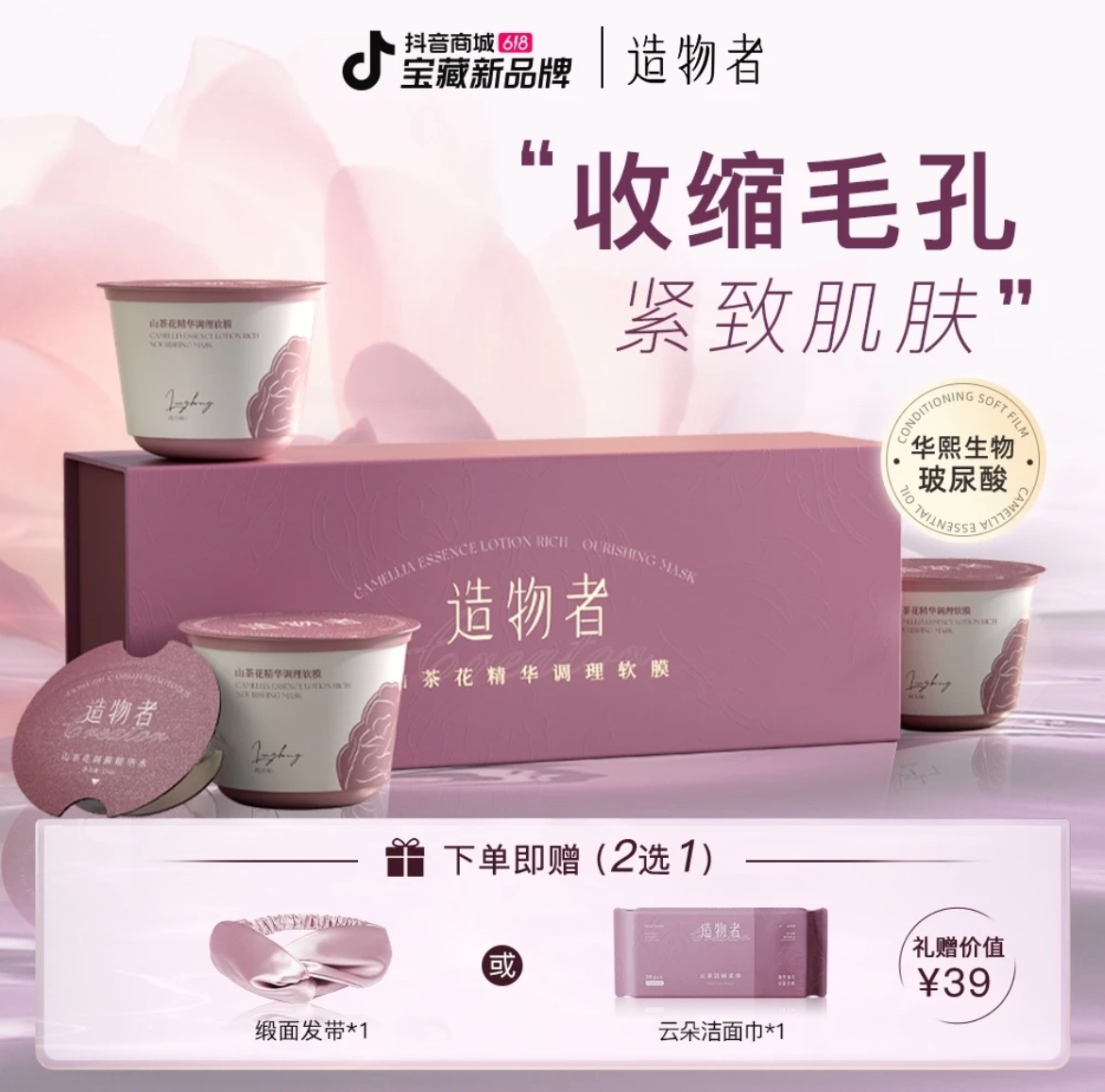 三杯裝🥇造物者軟膜精華調理緊致補水面膜山茶花軟膜粉