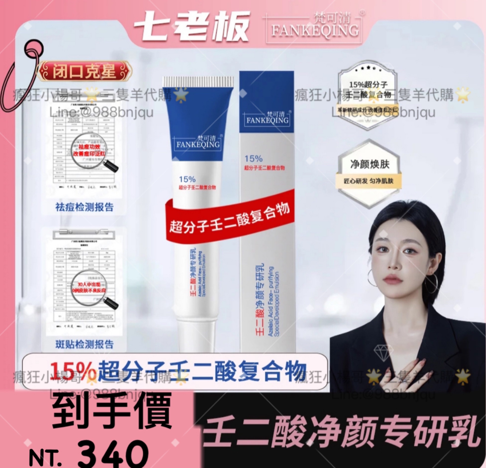 七老闆推薦🥇·梵可清·15%壬二酸淨顏專研乳膏