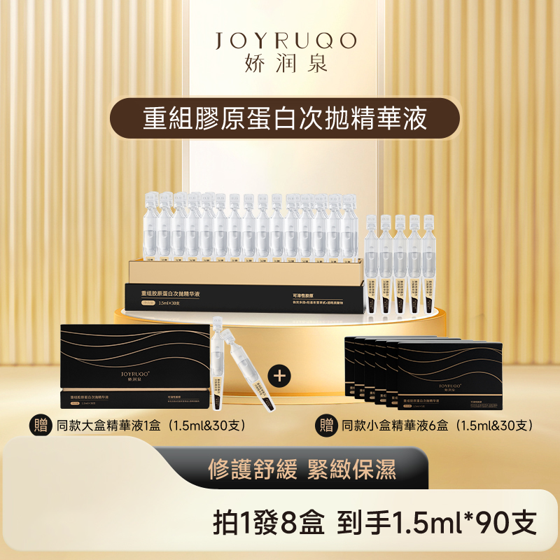 七老闆推薦🥇·嬌潤泉·重組膠原蛋白次拋精華液修護緊致透潤舒緩保濕