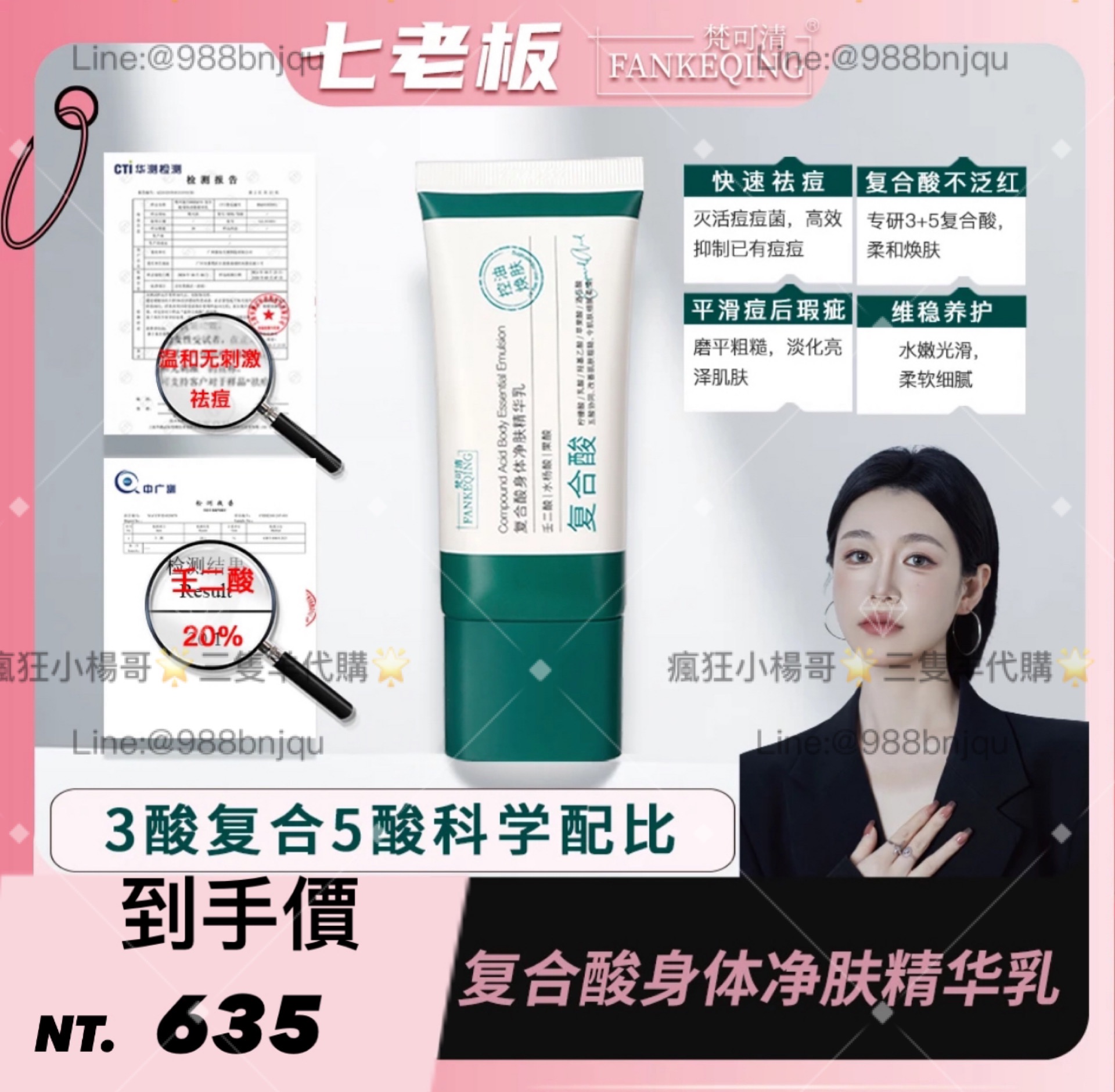 七老闆推薦🥇·梵可清·復合酸身體淨膚精華乳