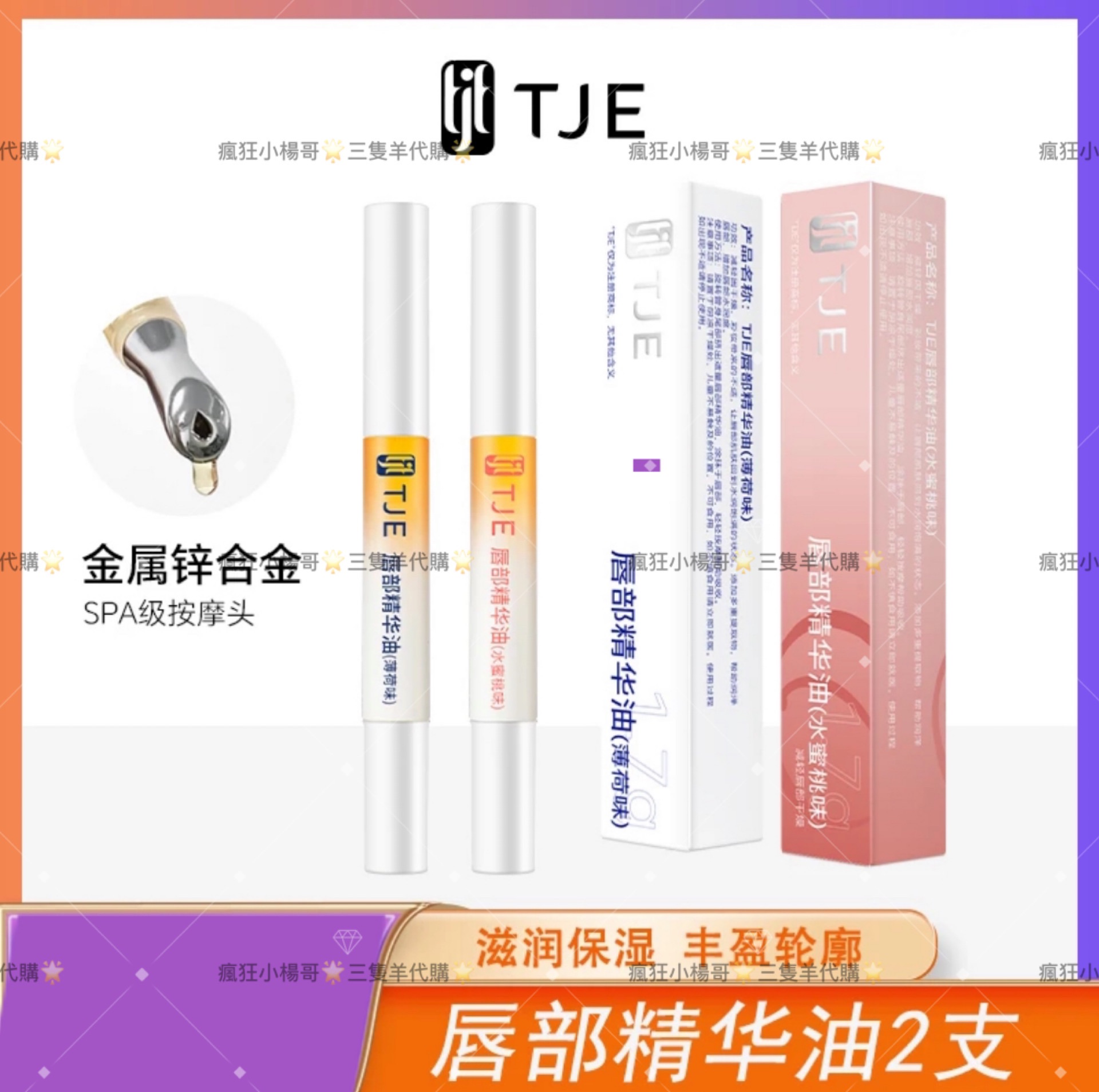 七老闆推薦🥇·TJE·精華唇膏（薄荷/水蜜桃）