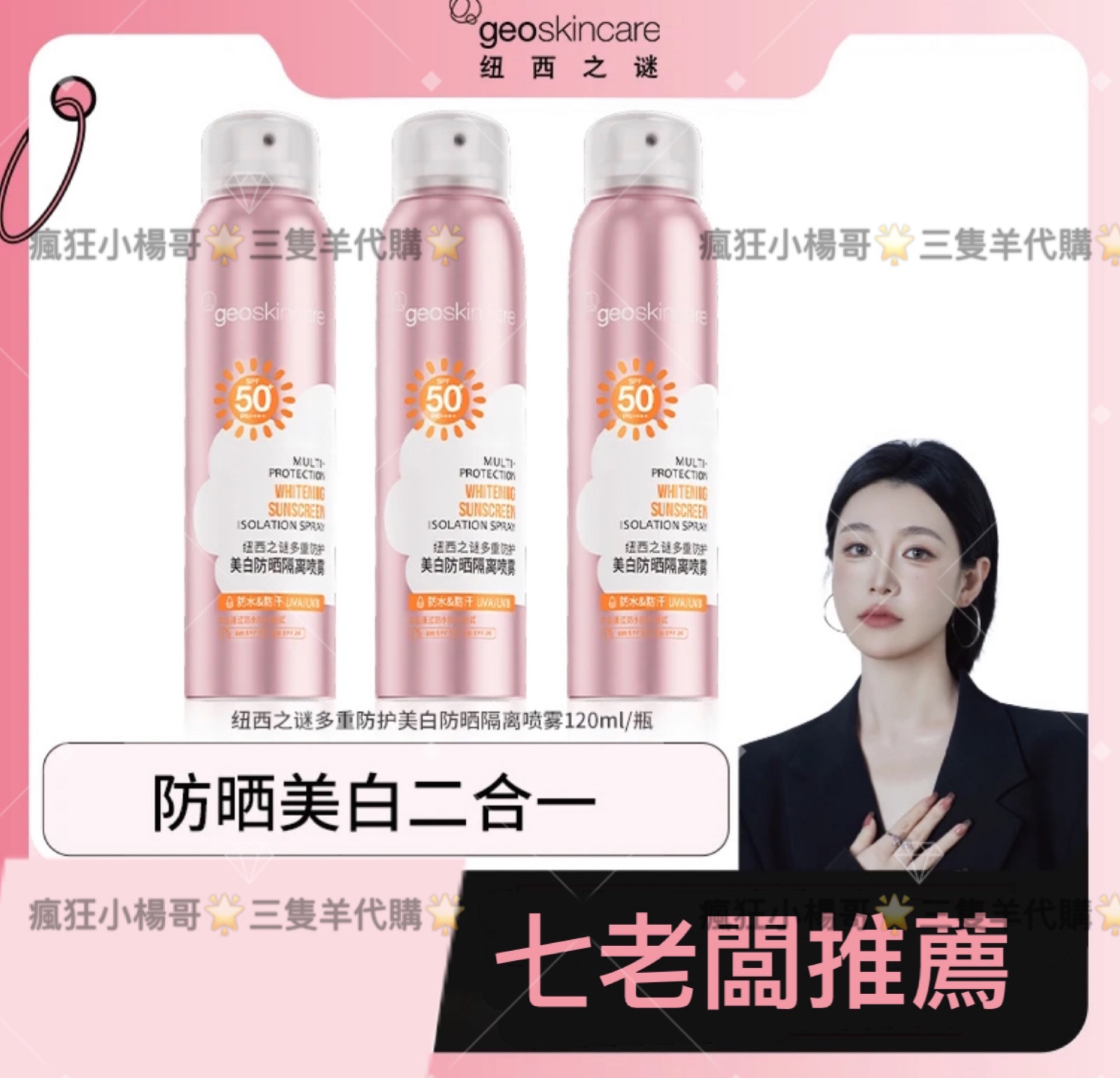 七老闆推薦🥇·紐西之謎·高倍美白隔離防曬噴霧