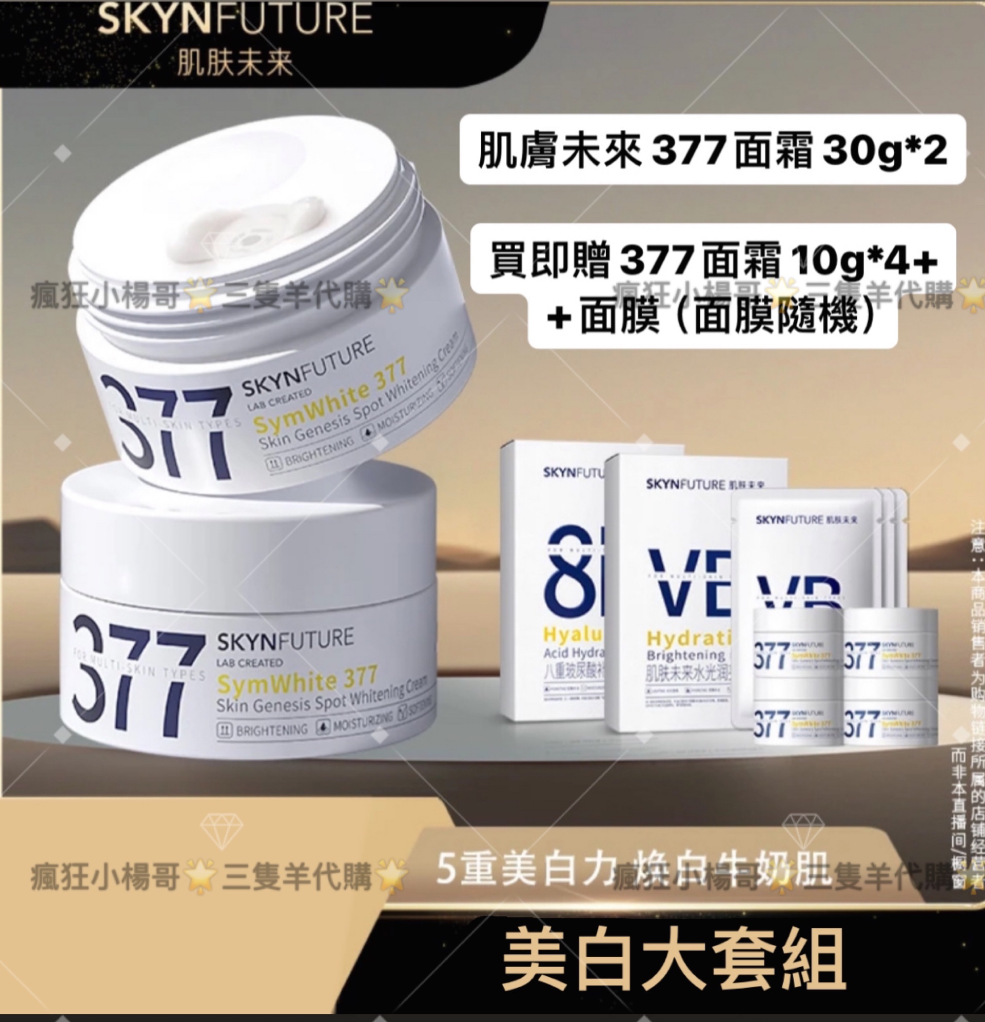 七老闆推薦🥇 ·肌膚未來·377美白淡斑面霜補水保濕煥亮肌膚