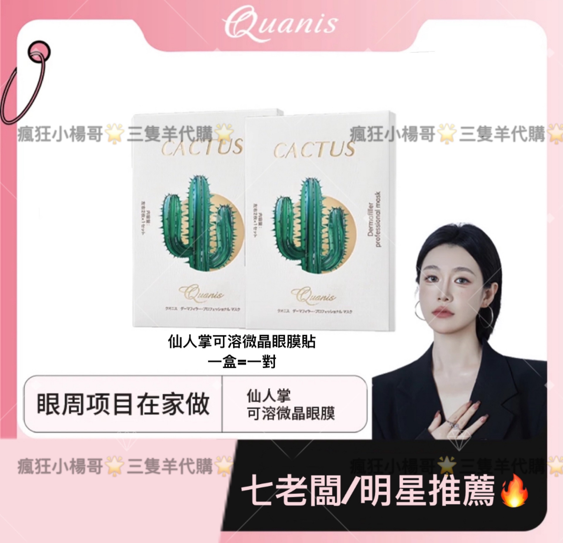 七老闆推薦🥇QUANIS克奧妮斯仙人掌可溶微晶眼膜貼｜黑眼圈｜眼袋｜皺紋｜細紋｜魚尾紋｜暗沉｜黑色素｜