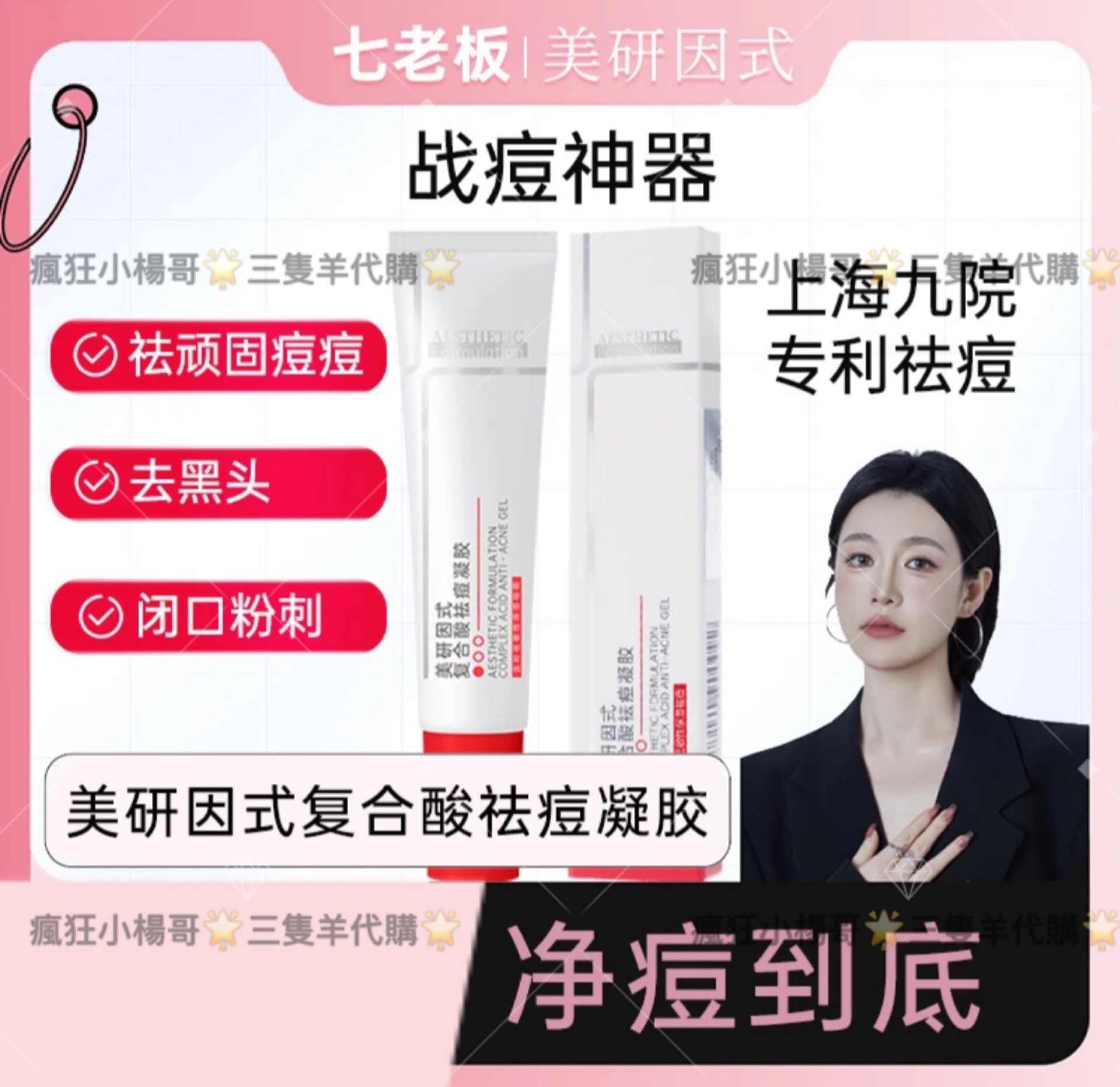 七老闆推薦🥇·美研因式·復合酸祛痘凝膠｜改善閉口｜粉刺｜痘痘｜痘疤｜痘印