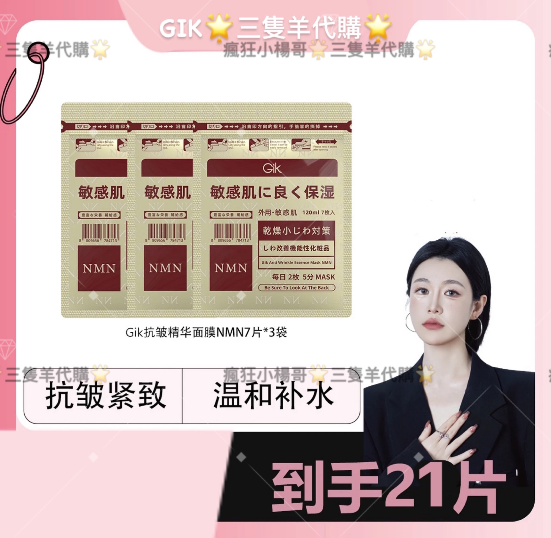 七老闆推薦🥇GIK抗皺NMN面膜｜緊致保濕｜肌膚｜敏感肌｜膠原蛋白｜細紋