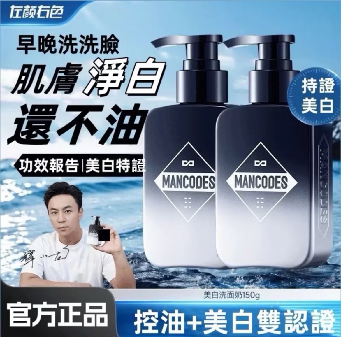 郝劭文推薦🥇左顏右色美白洗面乳｜潔面乳｜洗面奶｜控油｜淡斑｜清潔毛孔｜祛痘｜美白｜瘋狂小楊哥