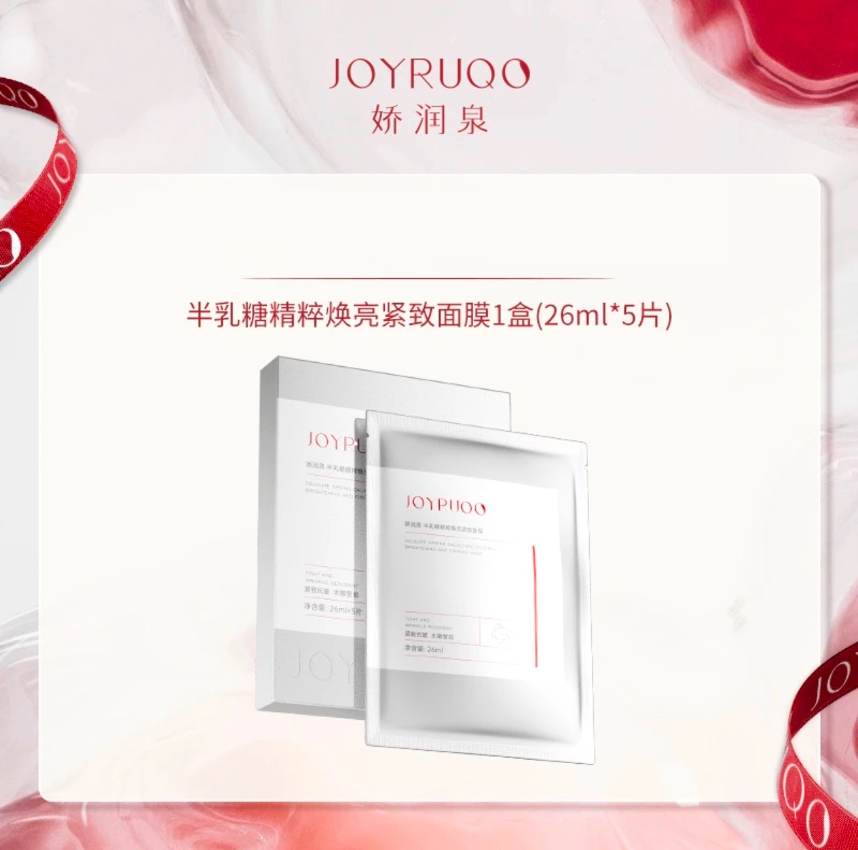 嬌潤泉🥇半乳糖精粹煥亮緊緻面膜｜緊緻｜抗皺｜水潤｜保濕補水