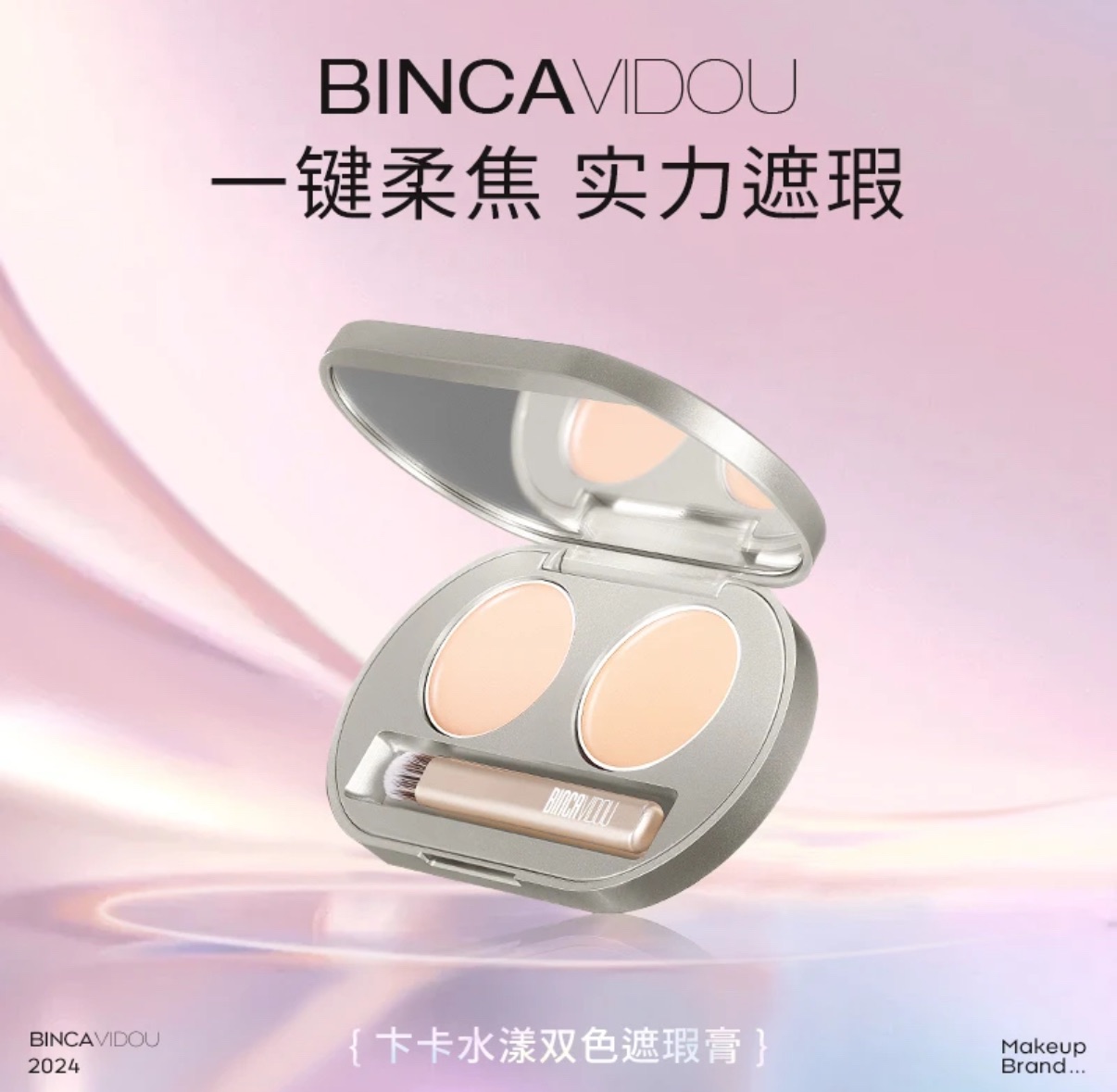 七老闆推薦🥇·BINCAVIDOU· 卞卡水漾雙色遮瑕膏