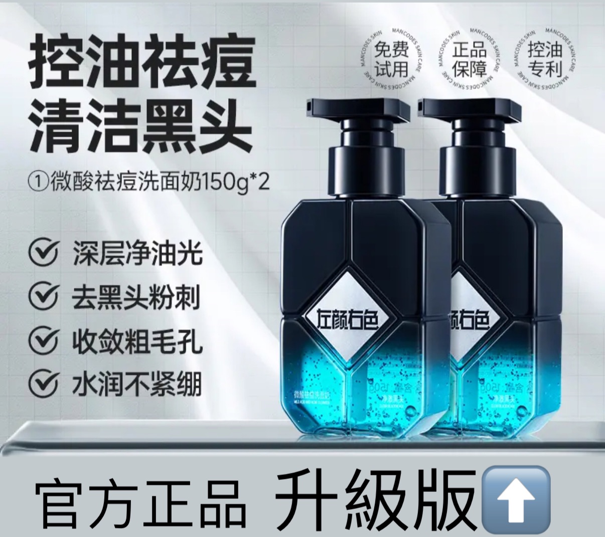 左顏右色🥇升級版🔥男士洗面奶清爽控油祛痘改善毛孔護膚深層清潔潔