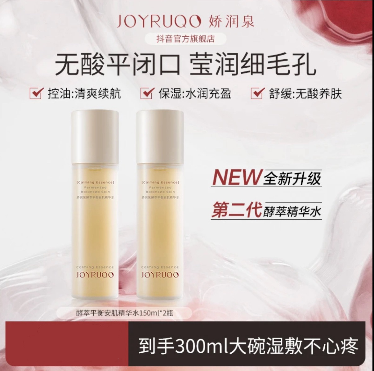 七老闆推薦🥇升級版⬆️嬌潤泉酵萃平衡安肌精華化妝水