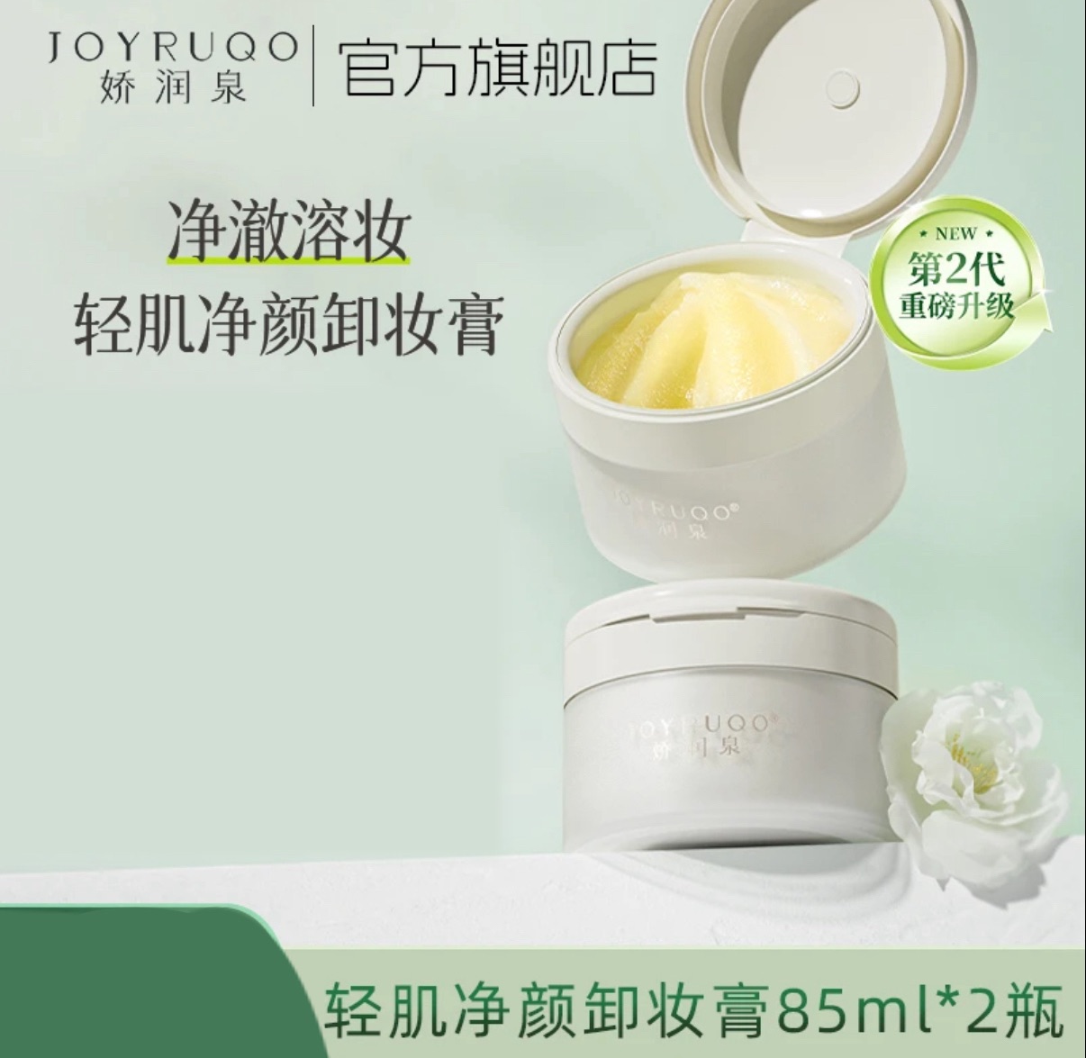 七老闆推薦🥇·嬌潤泉·輕肌淨顏卸妝膏 清潔不刺激 全膚質❗️