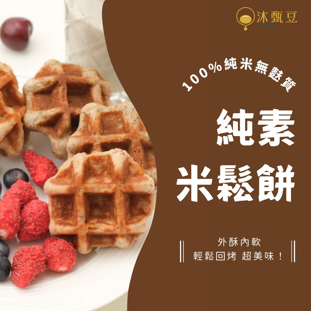 無麩質美食【沐甄豆】特色脆皮米鬆餅 6 入裝