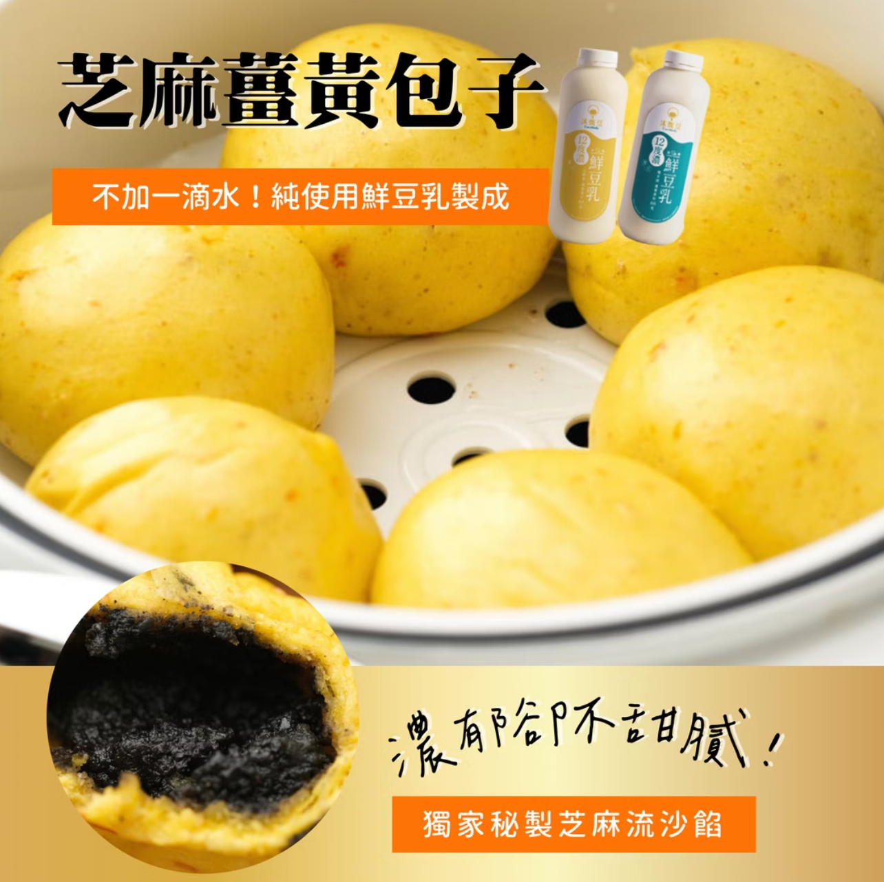 濃郁芝麻【沐甄豆】芝麻薑黃豆漿小包子 6 入裝