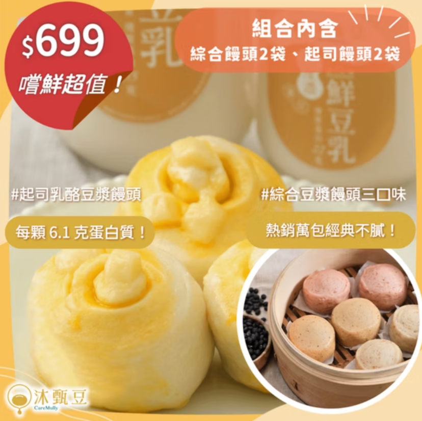 【超值組$699】起司乳酪豆漿饅頭 2 袋 + 綜合豆漿饅頭 2 袋