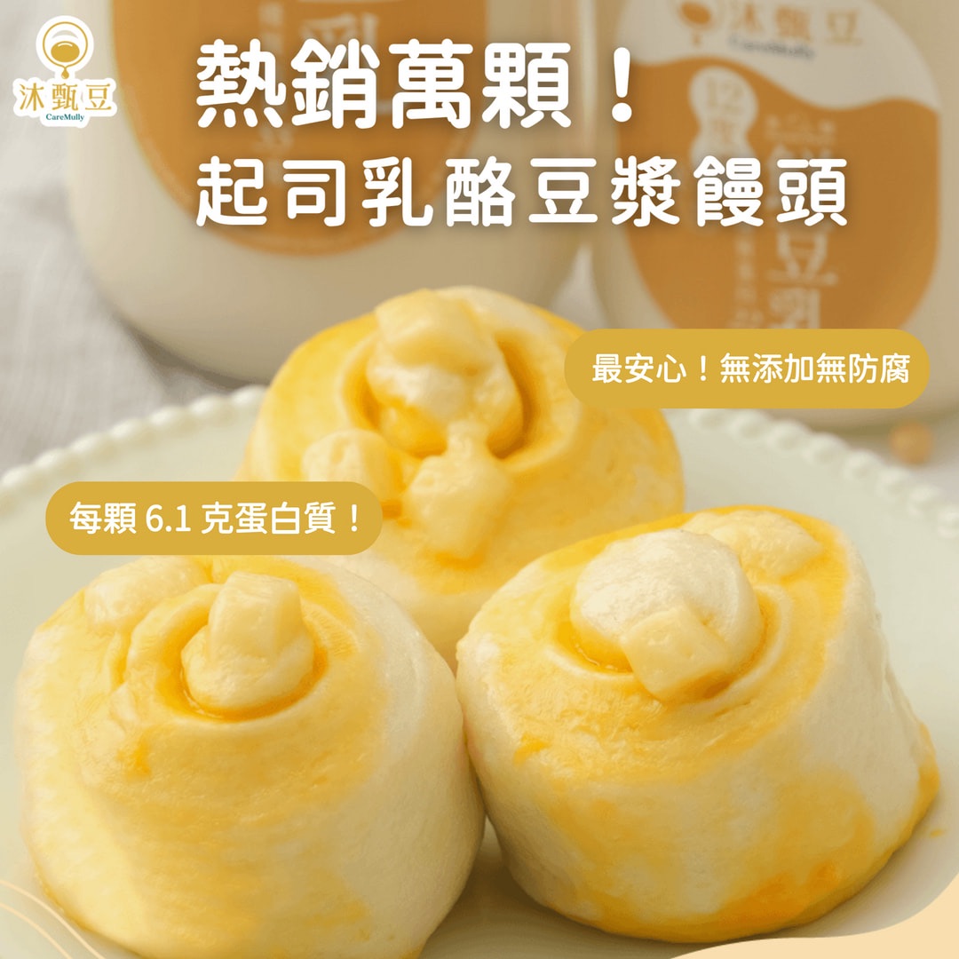👑回購王【沐甄豆】起司乳酪豆漿饅頭 360g/包 （6入）│奶素