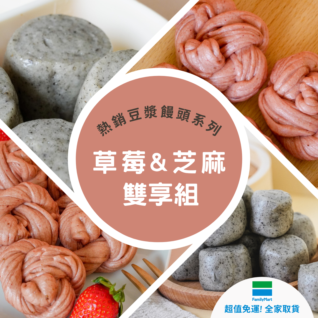 好評狂銷🌟【沐甄豆】草莓銀絲卷 2 袋 + 芝麻米饅頭 2 袋